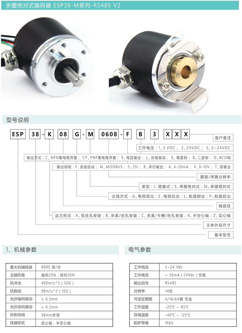 多圈絕對式編碼器 ESP38-M系列 RS485 V2