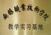 無(wú)錫職業(yè)技術(shù)學(xué)院 教學(xué)實(shí)習(xí)基地