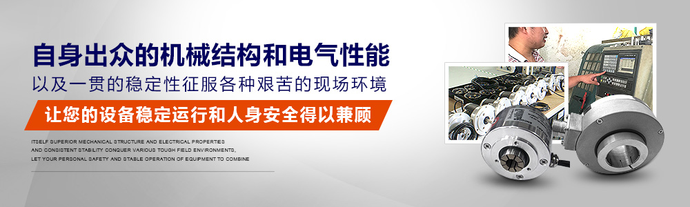 華爾圣編碼器——讓您的設(shè)備穩(wěn)定運(yùn)行和人身安全得以兼顧